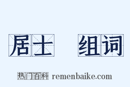 居士屩组词是什么意思的图片